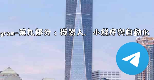 Telegram-第九部分：機器人、小程序與自動化