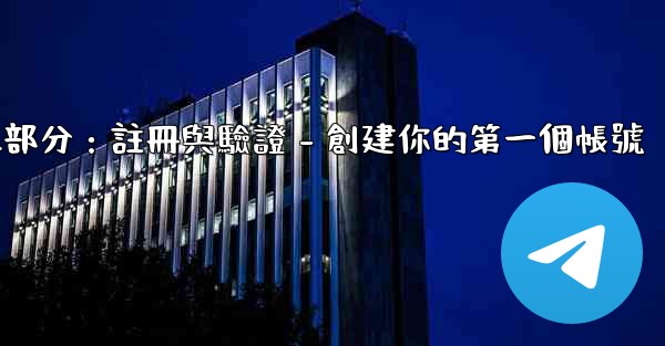 Telegram第二部分：註冊與驗證 - 創建你的第一個帳號