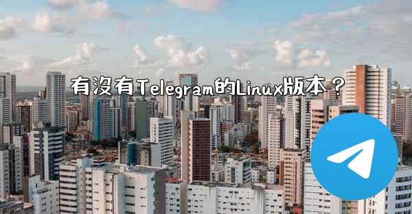 有沒有Telegram的Linux版本？