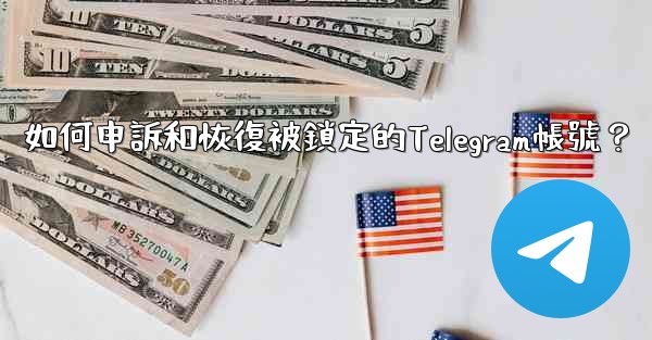 如何申訴和恢復被鎖定的Telegram帳號？
