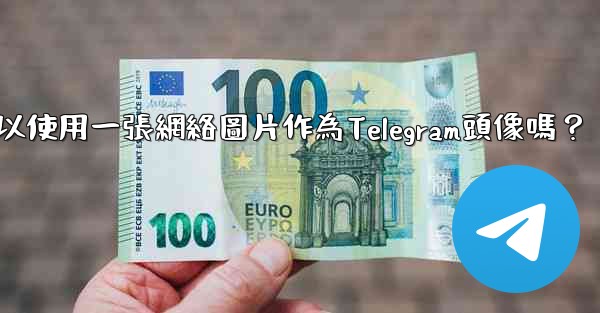 我可以使用一張網絡圖片作為Telegram頭像嗎？