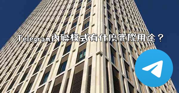 <b>Telegram內聯模式有什麼實際用途？</b>