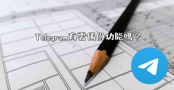 Telegram有雲備份功能嗎？