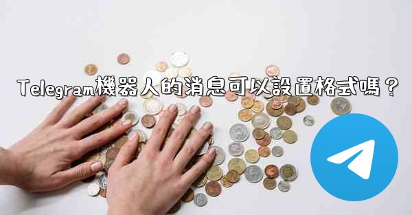 Telegram機器人的消息可以設置格式嗎？