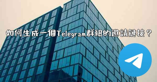 如何生成一個Telegram群組的邀請鏈接？