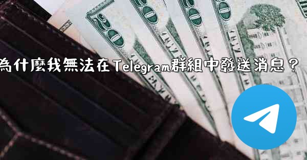 為什麼我無法在Telegram群組中發送消息？