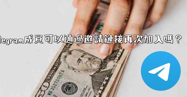 被封禁的Telegram成員可以通過邀請鏈接再次加入嗎？