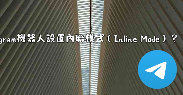 如何為Telegram機器人設置內聯模式（Inline Mode）？