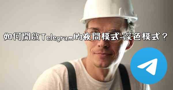 如何開啟Telegram的夜間模式-深色模式？