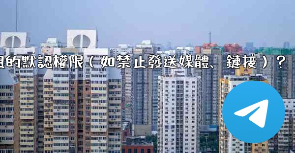 如何設置Telegram群組的默認權限（如禁止發送媒體、鏈接）？