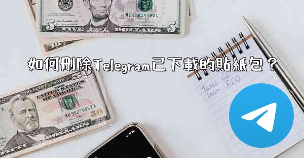 如何刪除Telegram已下載的貼紙包？