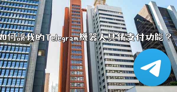 如何讓我的Telegram機器人具備支付功能？