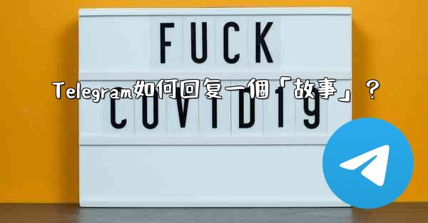 Telegram如何回复一個「故事」？