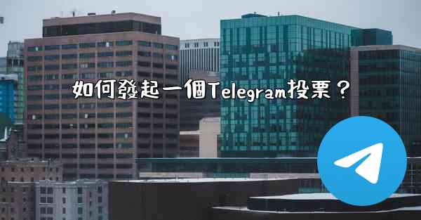 如何發起一個Telegram投票？