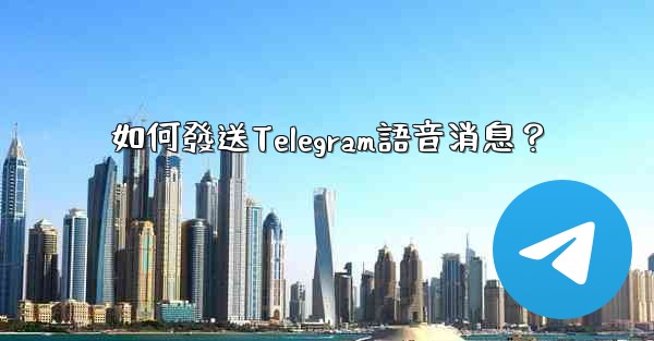 如何發送Telegram語音消息？