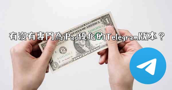 有沒有專門為iPad優化的Telegram版本？