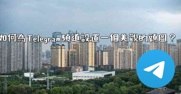 如何為Telegram頻道設置一個美觀的頭圖？