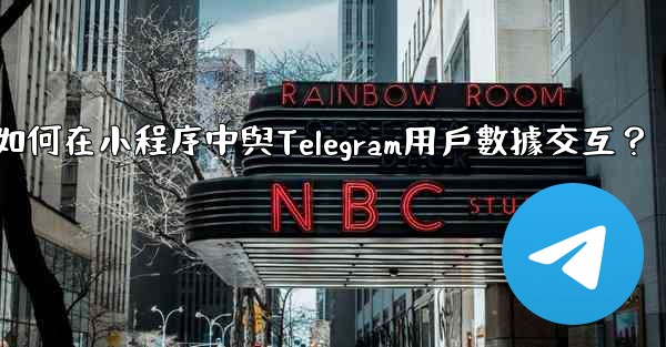 如何在小程序中與Telegram用戶數據交互？