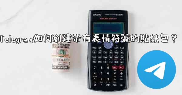 Telegram如何創建帶有表情符號的貼紙包？