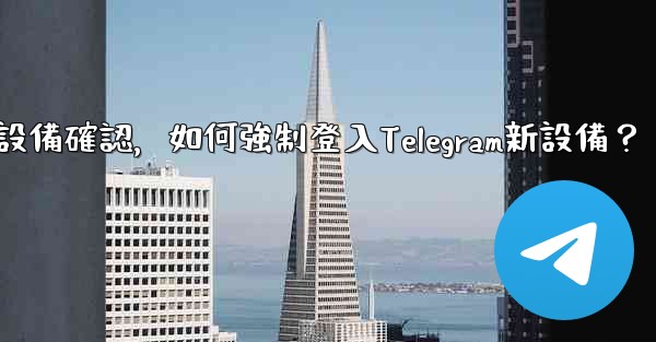 沒有舊設備確認，如何強制登入Telegram新設備？