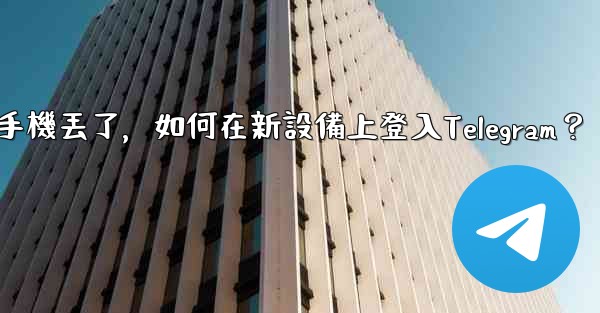 我的手機丟了，如何在新設備上登入Telegram？