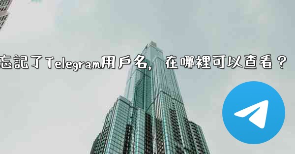 我忘記了Telegram用戶名，在哪裡可以查看？