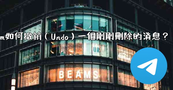 Telegram如何撤銷（Undo）一個剛剛刪除的消息？