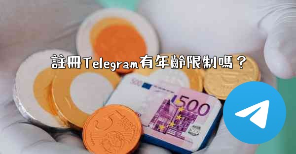 註冊Telegram有年齡限制嗎？