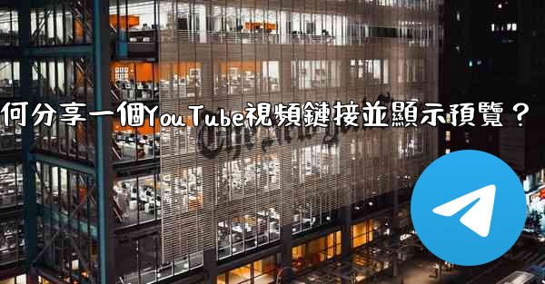 Telegram如何分享一個YouTube視頻鏈接並顯示預覽？