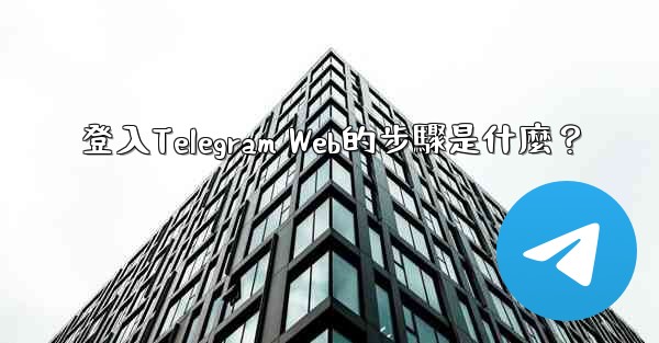 登入Telegram Web的步驟是什麼？