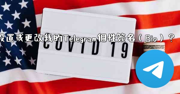 如何設置或更改我的Telegram個性簽名（Bio）？