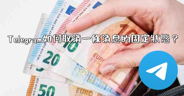 Telegram如何取消一條消息的固定狀態？