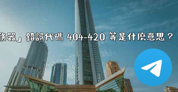Telegram提示「無法連接到服務器」錯誤代碼 404-420 等是什麼意思？