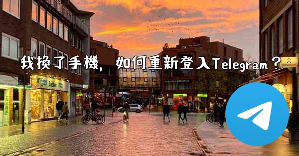 我換了手機，如何重新登入Telegram？