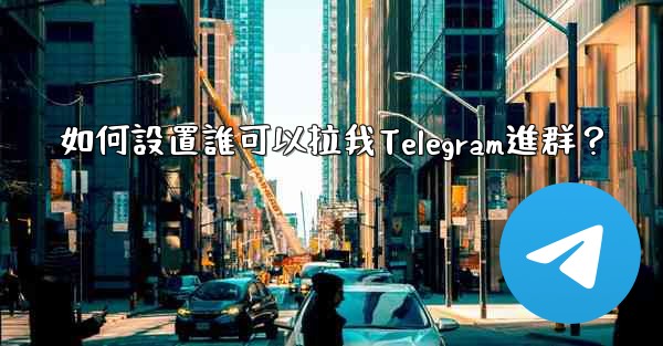 如何設置誰可以拉我Telegram進群？