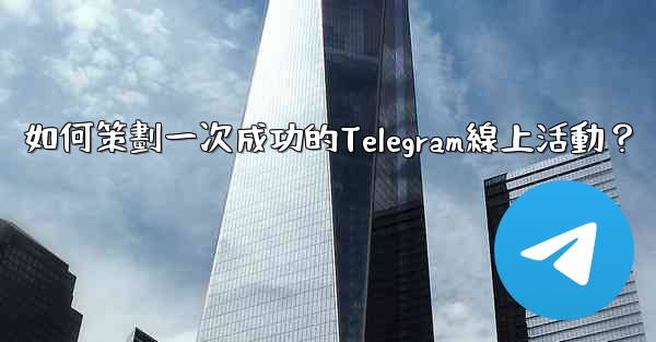 如何策劃一次成功的Telegram線上活動？