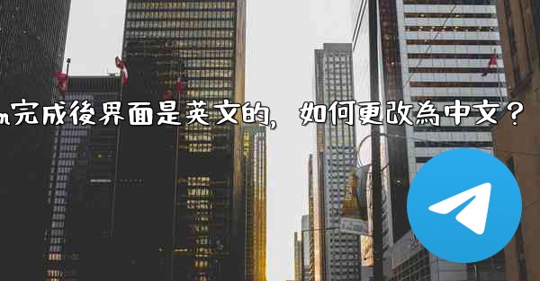 註冊Telegram完成後界面是英文的，如何更改為中文？