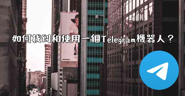 如何找到和使用一個Telegram機器人？