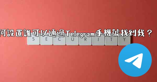 如何設置誰可以通過Telegram手機號找到我？