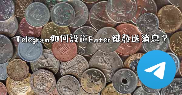 Telegram如何設置Enter鍵發送消息？