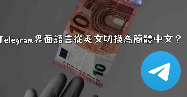 如何將Telegram界面語言從英文切換為簡體中文？