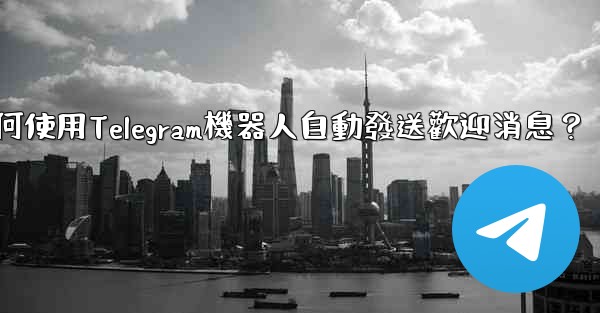 如何使用Telegram機器人自動發送歡迎消息？