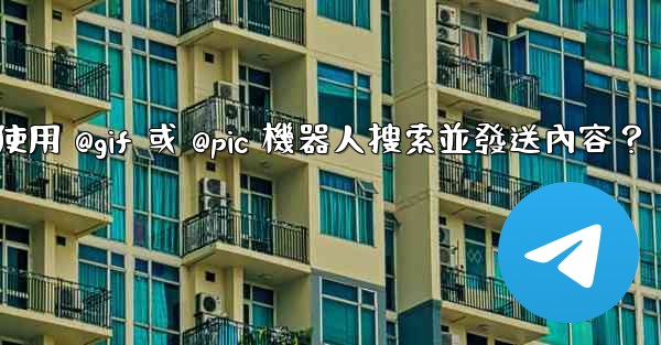 Telegram如何使用 @gif 或 @pic 機器人搜索並發送內容？