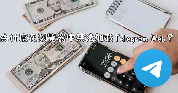 為什麼在瀏覽器中無法加載Telegram Web？