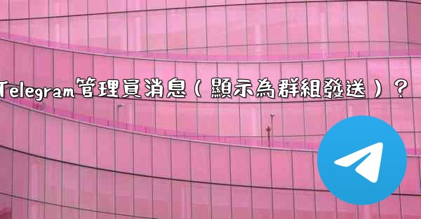 如何匿名發送Telegram管理員消息（顯示為群組發送）？