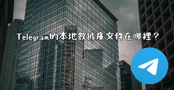 Telegram的本地數據庫文件在哪裡？