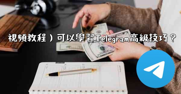 有哪些優質的在線資源（如博客、論壇、視頻教程）可以學習Telegram高級技巧？