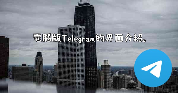 電腦版Telegram的界面介紹。