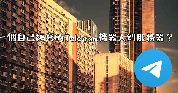 如何部署一個自己編寫的Telegram機器人到服務器？