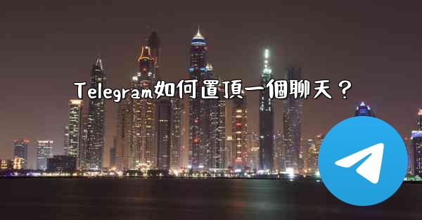 Telegram如何置頂一個聊天？